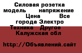 Силовая розетка модель 415  напряжение 380V.  › Цена ­ 150 - Все города Электро-Техника » Другое   . Калужская обл.